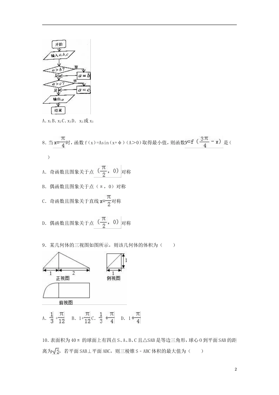 山西省晋中市高三数学上学期期末试卷 理（含解析）-人教版高三全册数学试题_第2页