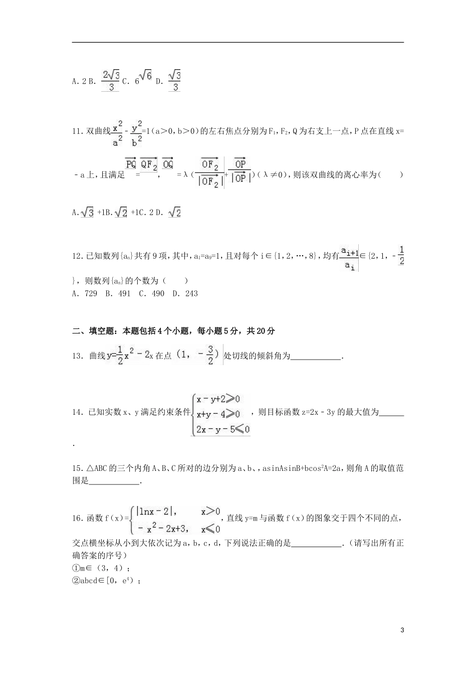 山西省晋中市高三数学上学期期末试卷 理（含解析）-人教版高三全册数学试题_第3页