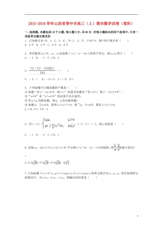 山西省晋中市高三数学上学期期末试卷 理（含解析）-人教版高三全册数学试题