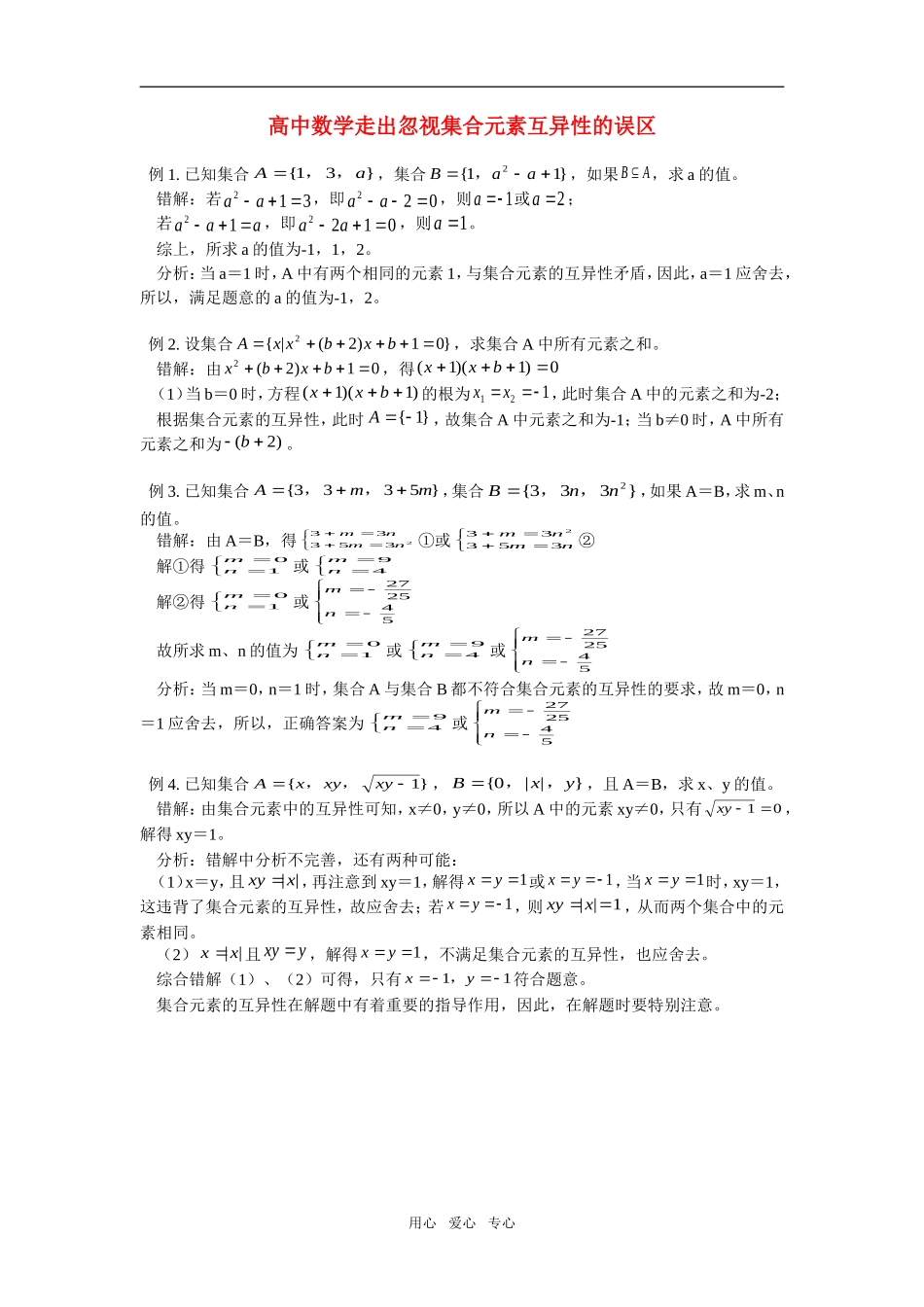 高中数学走出忽视集合元素互异性的误区专题辅导_第1页