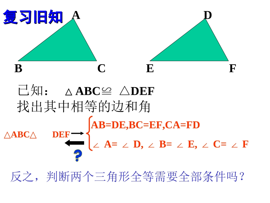 《探索三角形全等的条件》课件_第3页