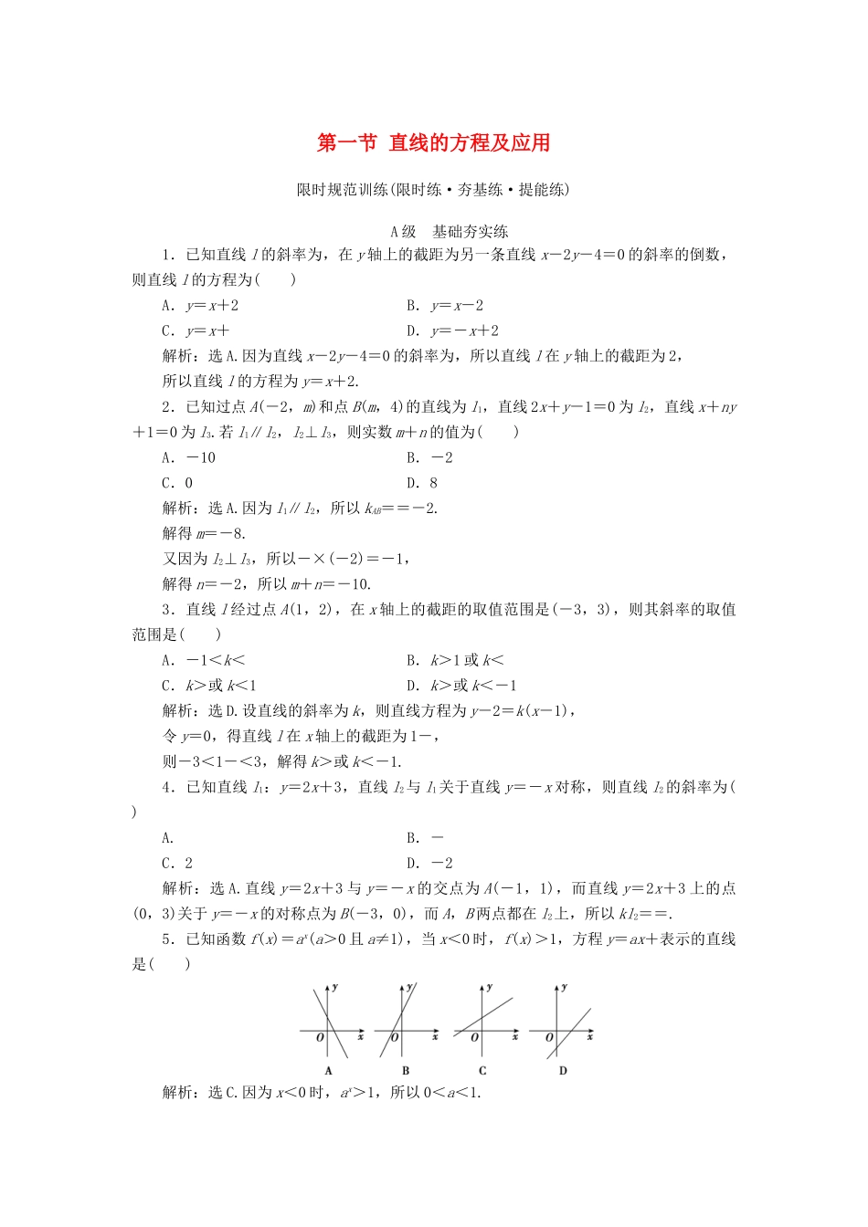 高考数学大一轮复习 第八章 解析几何 第一节 直线的方程及应用检测 理 新人教A版-新人教A版高三全册数学试题_第1页