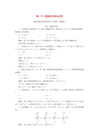 高考数学大一轮复习 第八章 解析几何 第一节 直线的方程及应用检测 理 新人教A版-新人教A版高三全册数学试题