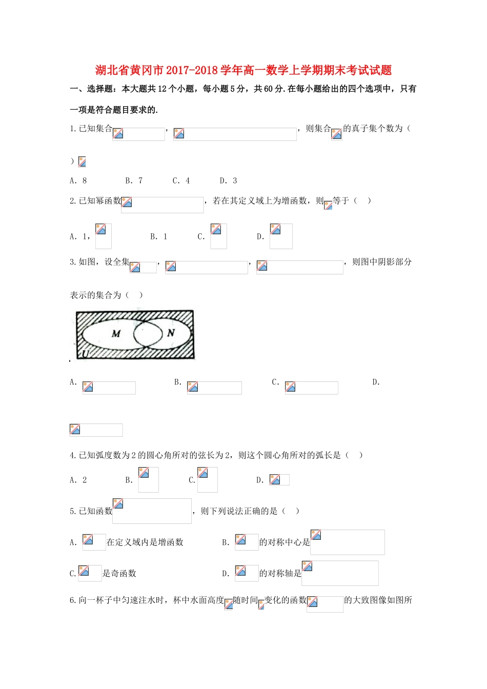 湖北省黄冈市高一数学上学期期末考试试题-人教版高一全册数学试题_第1页