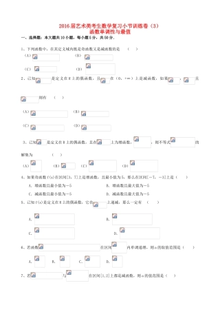 高考数学复习 艺术类考生小节训练卷（3）函数单调性与最值-人教版高三全册数学试题