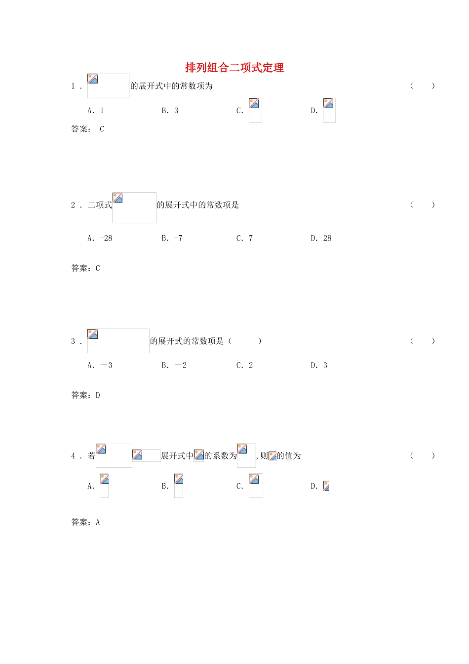 广东省高考数学二轮复习 11排列组二项式定理课时检测-人教版高三全册数学试题_第1页