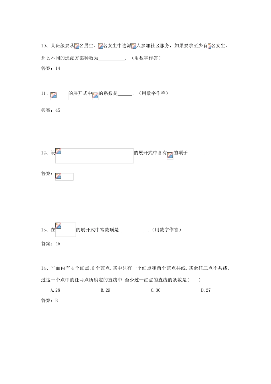 广东省高考数学二轮复习 11排列组二项式定理课时检测-人教版高三全册数学试题_第3页