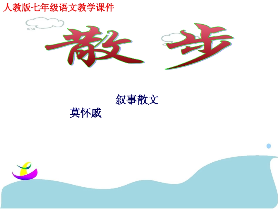 《散步》教学课件_第2页