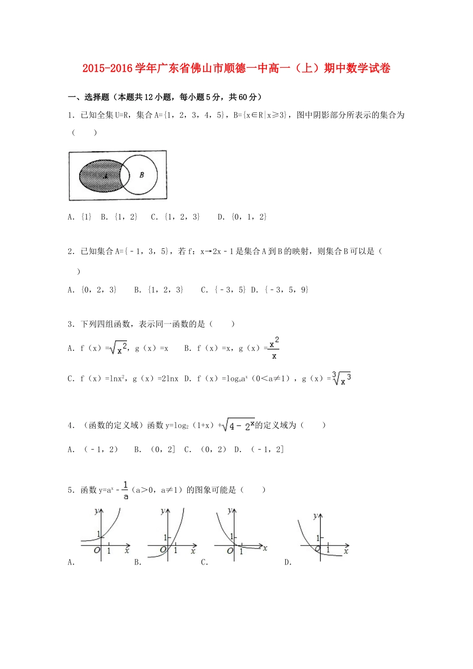 广东省佛山市顺德一中高一数学上学期期中试卷（含解析）-人教版高一全册数学试题_第1页