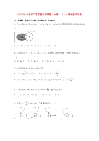 广东省佛山市顺德一中高一数学上学期期中试卷（含解析）-人教版高一全册数学试题