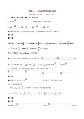 高考数学 专题3.1 三角函数的图像和性质同步单元双基双测（A卷）理-人教版高三全册数学试题