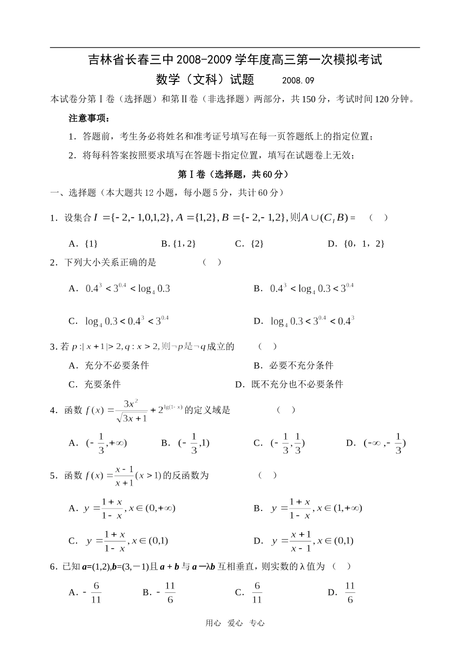 吉林省长春三中08-09学年高三数学第一次模拟考试（文理两套）_第1页