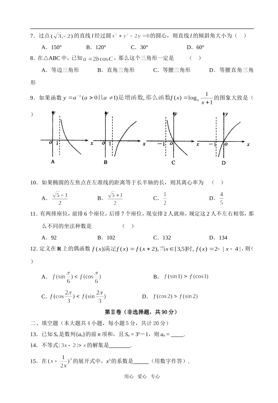 吉林省长春三中08-09学年高三数学第一次模拟考试（文理两套）_第2页