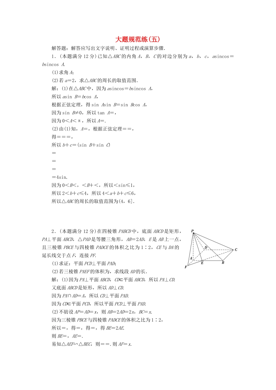 高考数学二轮专题复习 大题规范练（五）文-人教版高三全册数学试题_第1页