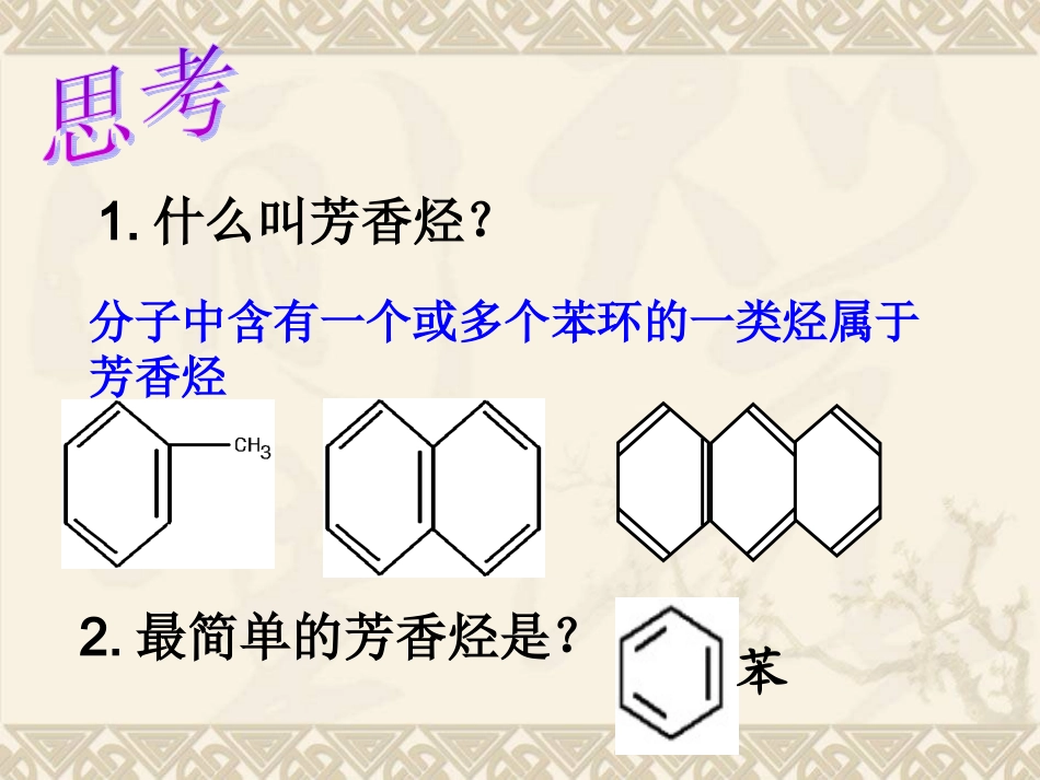 《芳香烃》课件(新人教版选修5)_第2页