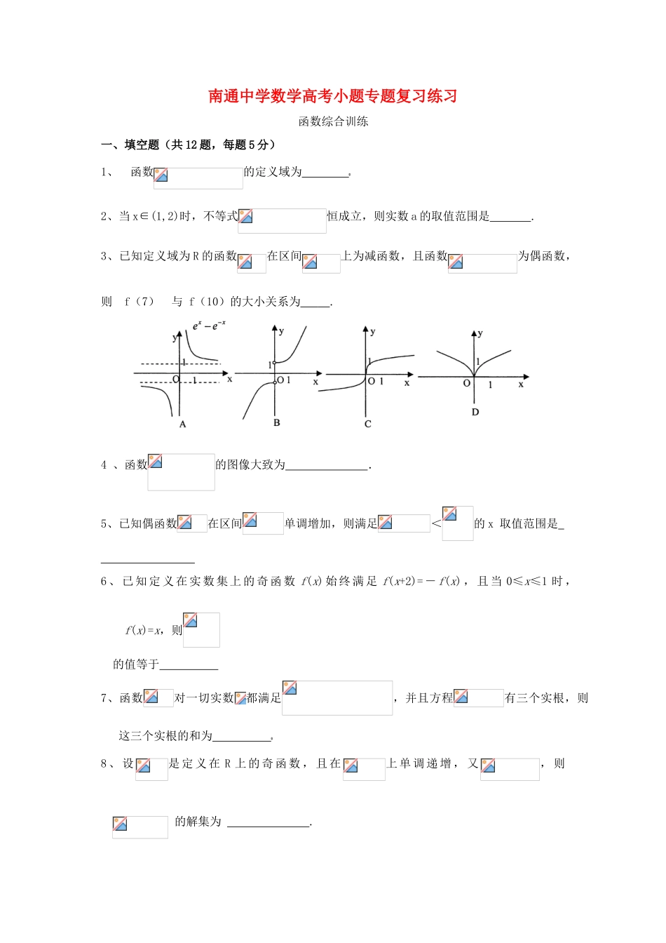 高考数学复习 小题专题 函数综合练习（含解析）-人教版高三全册数学试题_第1页