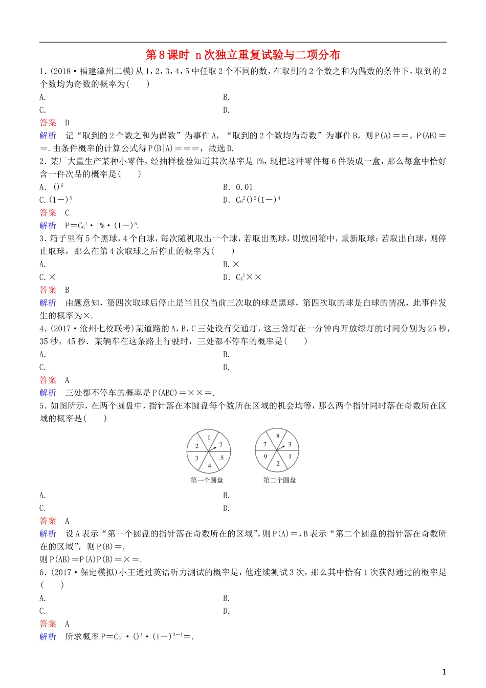 高考数学一轮复习 第11章 计数原理和概率 第8课时 n次独立重复试验与二项分布练习 理-人教版高三全册数学试题_第1页