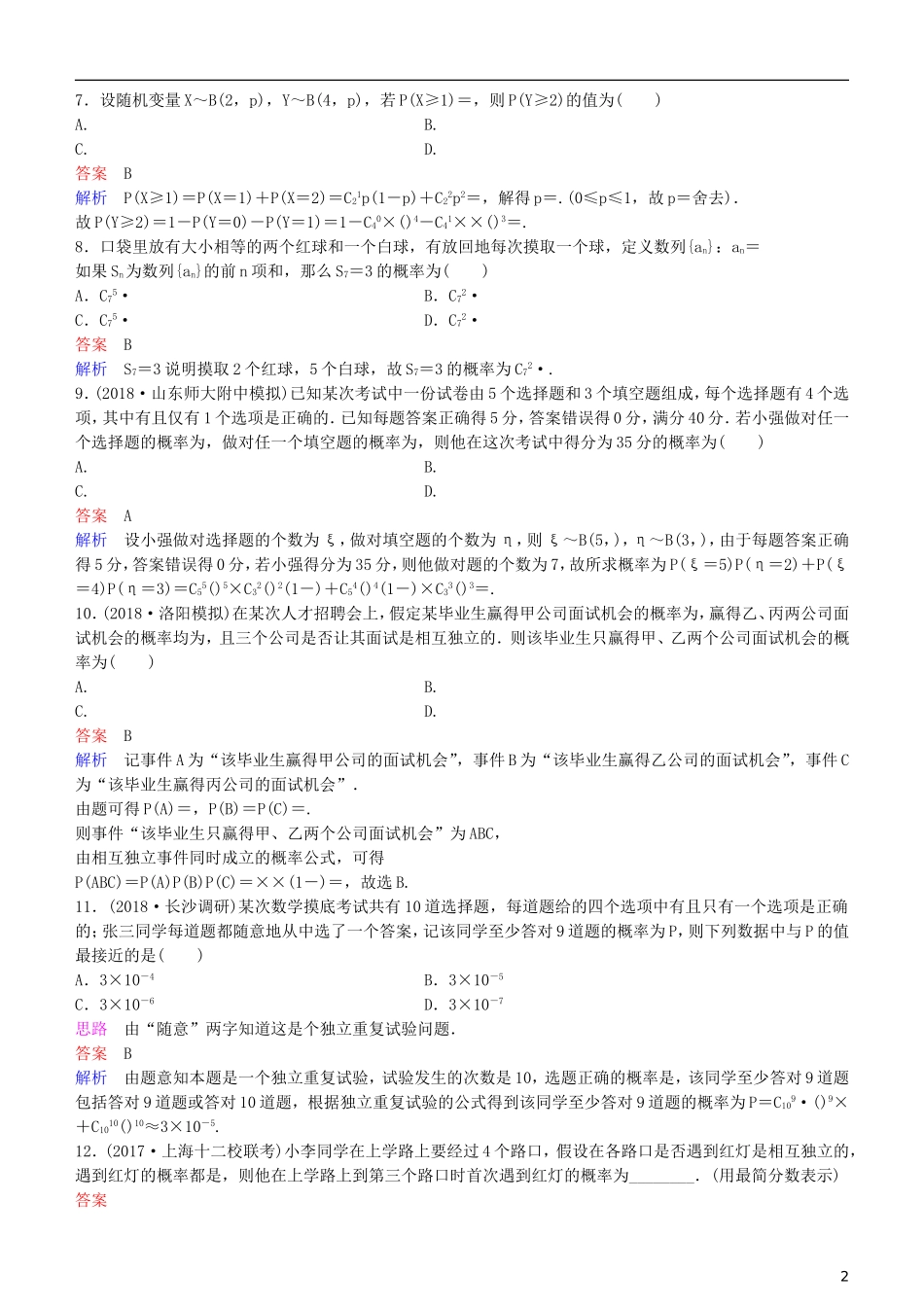 高考数学一轮复习 第11章 计数原理和概率 第8课时 n次独立重复试验与二项分布练习 理-人教版高三全册数学试题_第2页