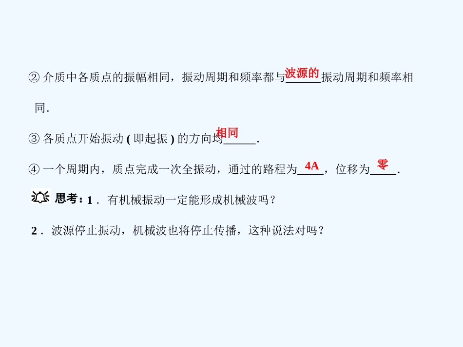 【创新设计】2011届高考物理一轮复习 第7章 第2课时 机械波的形成和传播 波的图象课件 人教大纲版_第3页