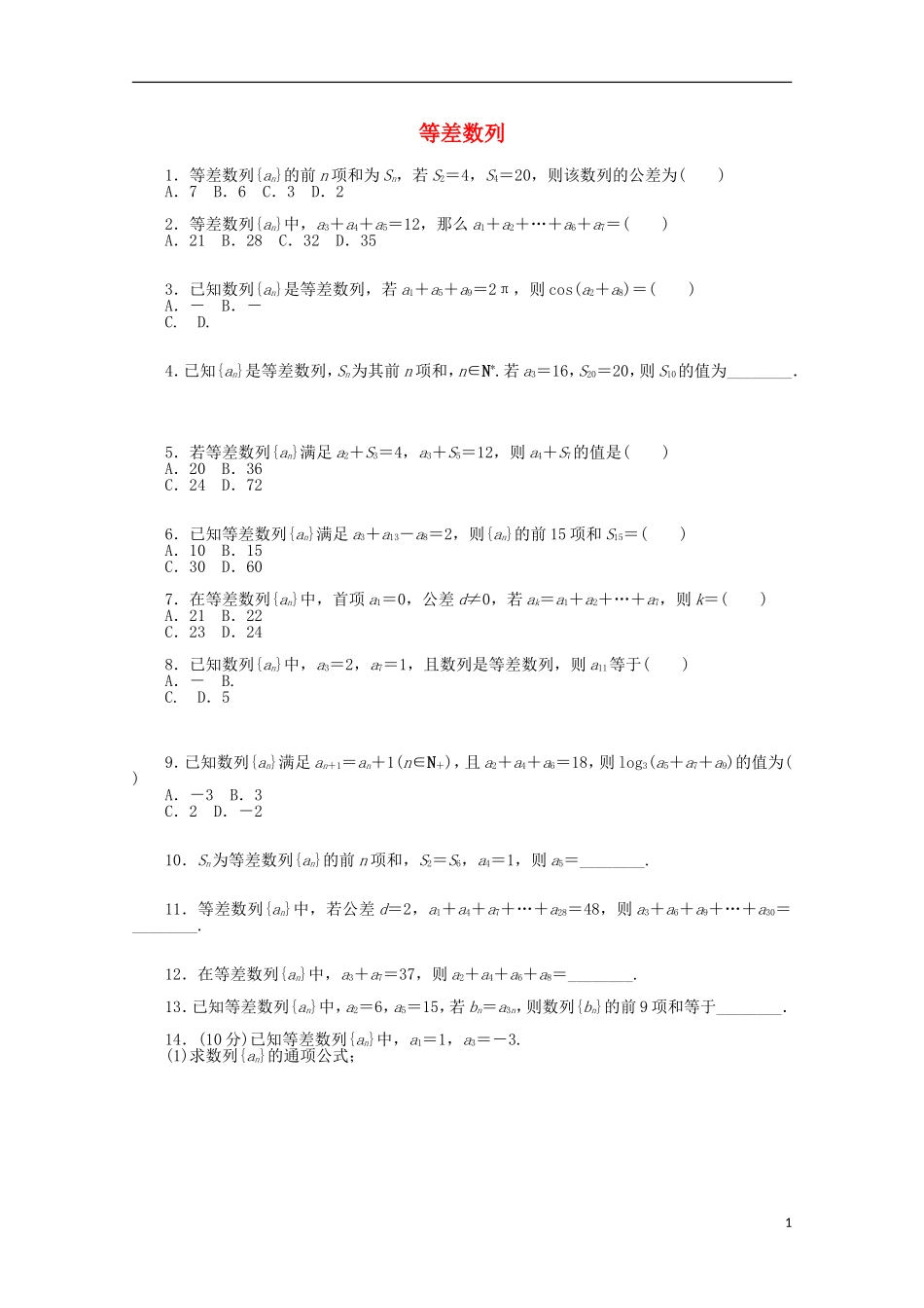 高考数学一轮复习 等差数列基础知识检测 文-人教版高三全册数学试题_第1页