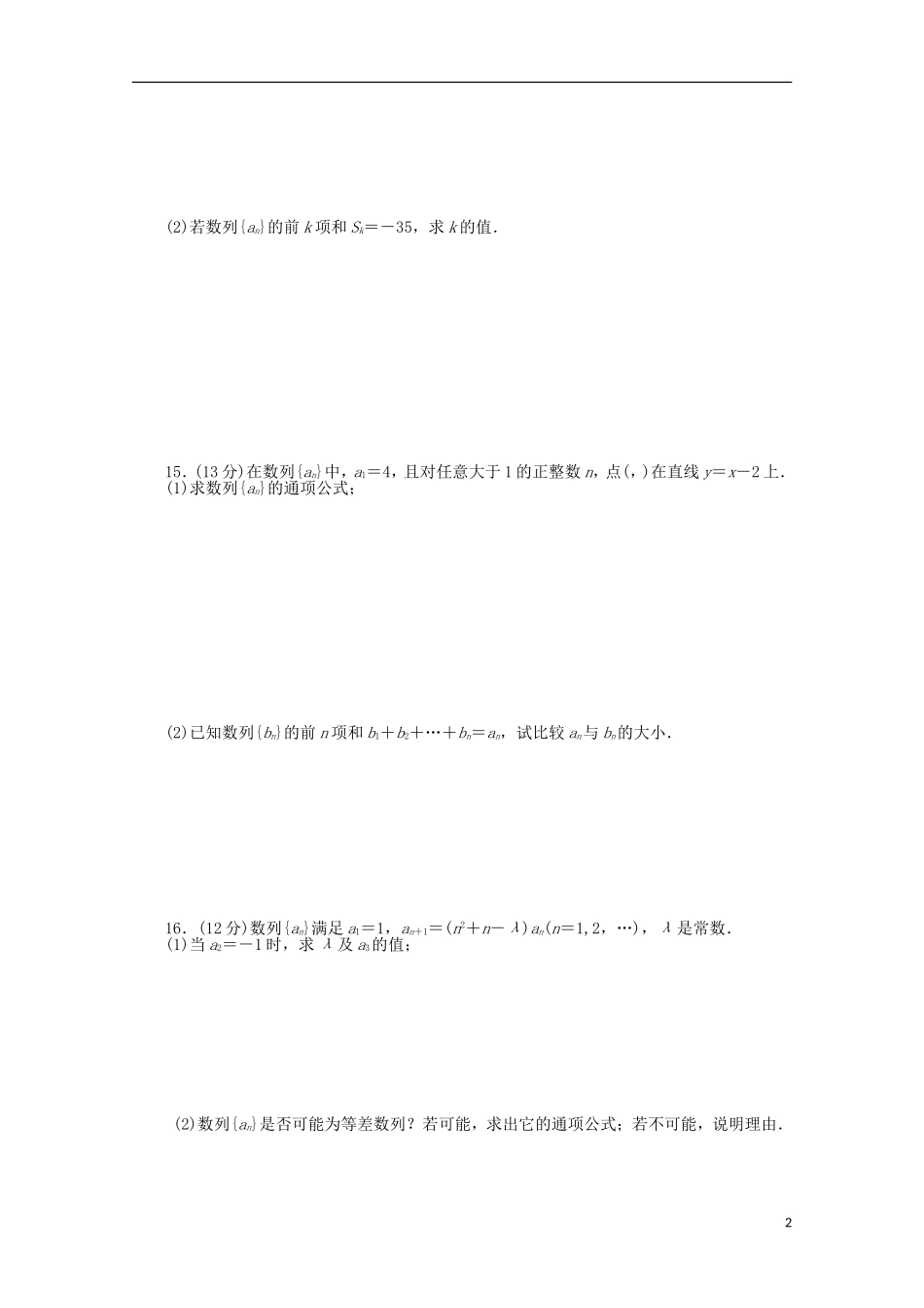 高考数学一轮复习 等差数列基础知识检测 文-人教版高三全册数学试题_第2页
