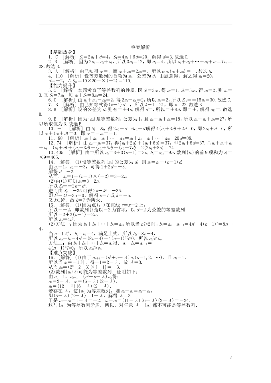 高考数学一轮复习 等差数列基础知识检测 文-人教版高三全册数学试题_第3页