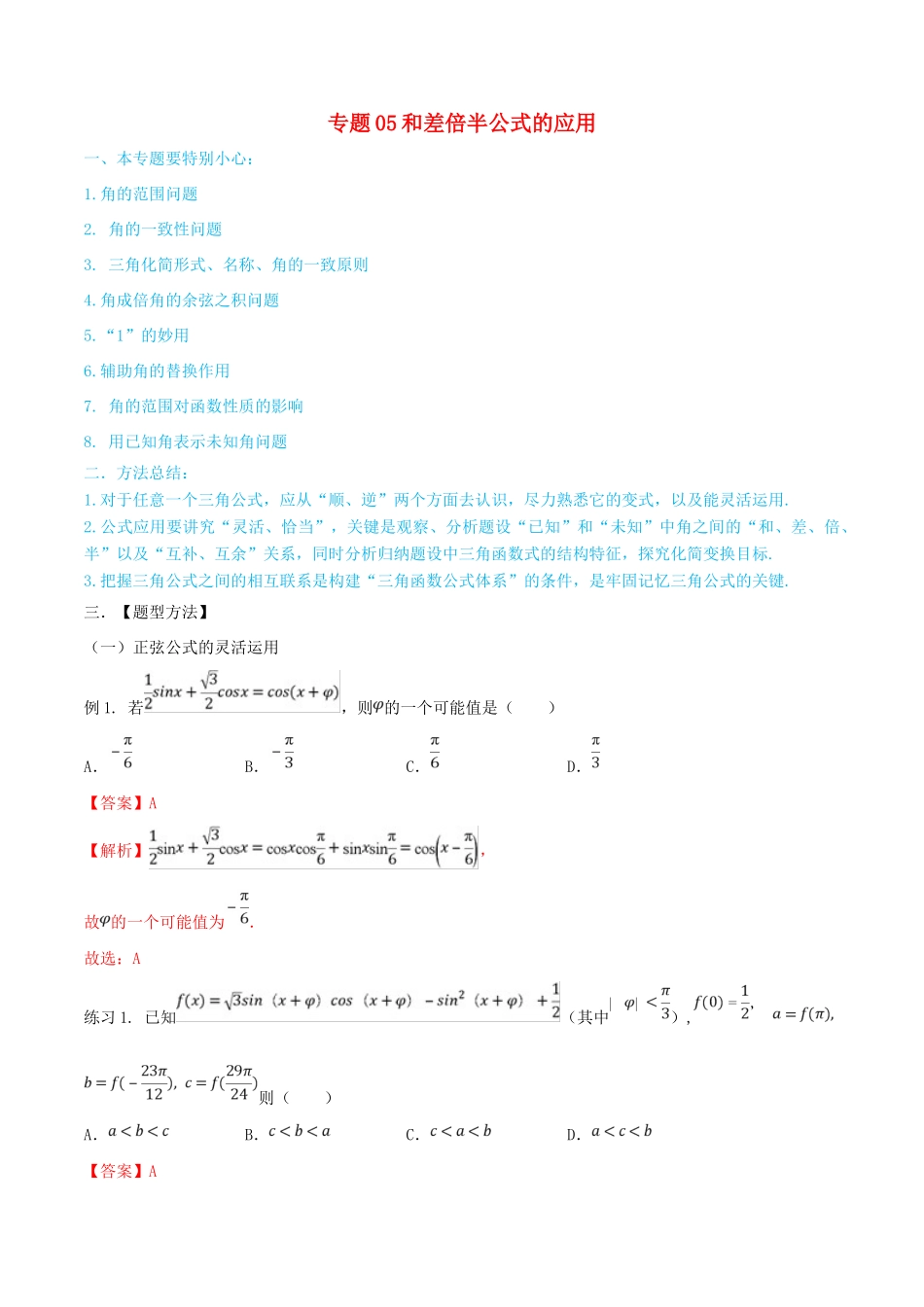 高考数学一轮总复习 三角函数、三角形、平面向量 专题05 和差倍半公式的应用 文（含解析）-人教版高三全册数学试题_第1页