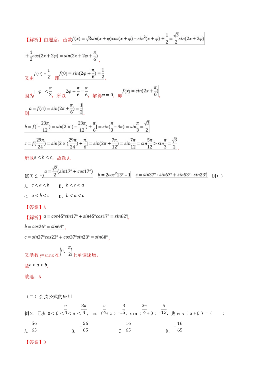 高考数学一轮总复习 三角函数、三角形、平面向量 专题05 和差倍半公式的应用 文（含解析）-人教版高三全册数学试题_第2页