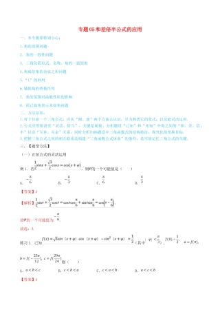 高考数学一轮总复习 三角函数、三角形、平面向量 专题05 和差倍半公式的应用 文（含解析）-人教版高三全册数学试题