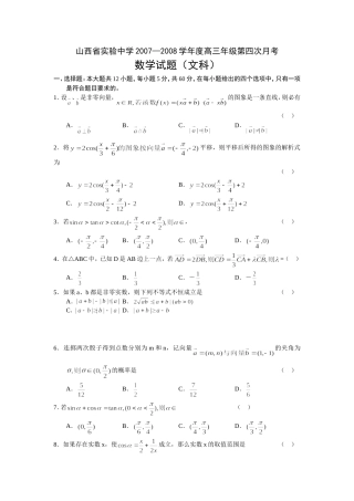 山西省实验中学08届高三数学第四次月考文科试卷