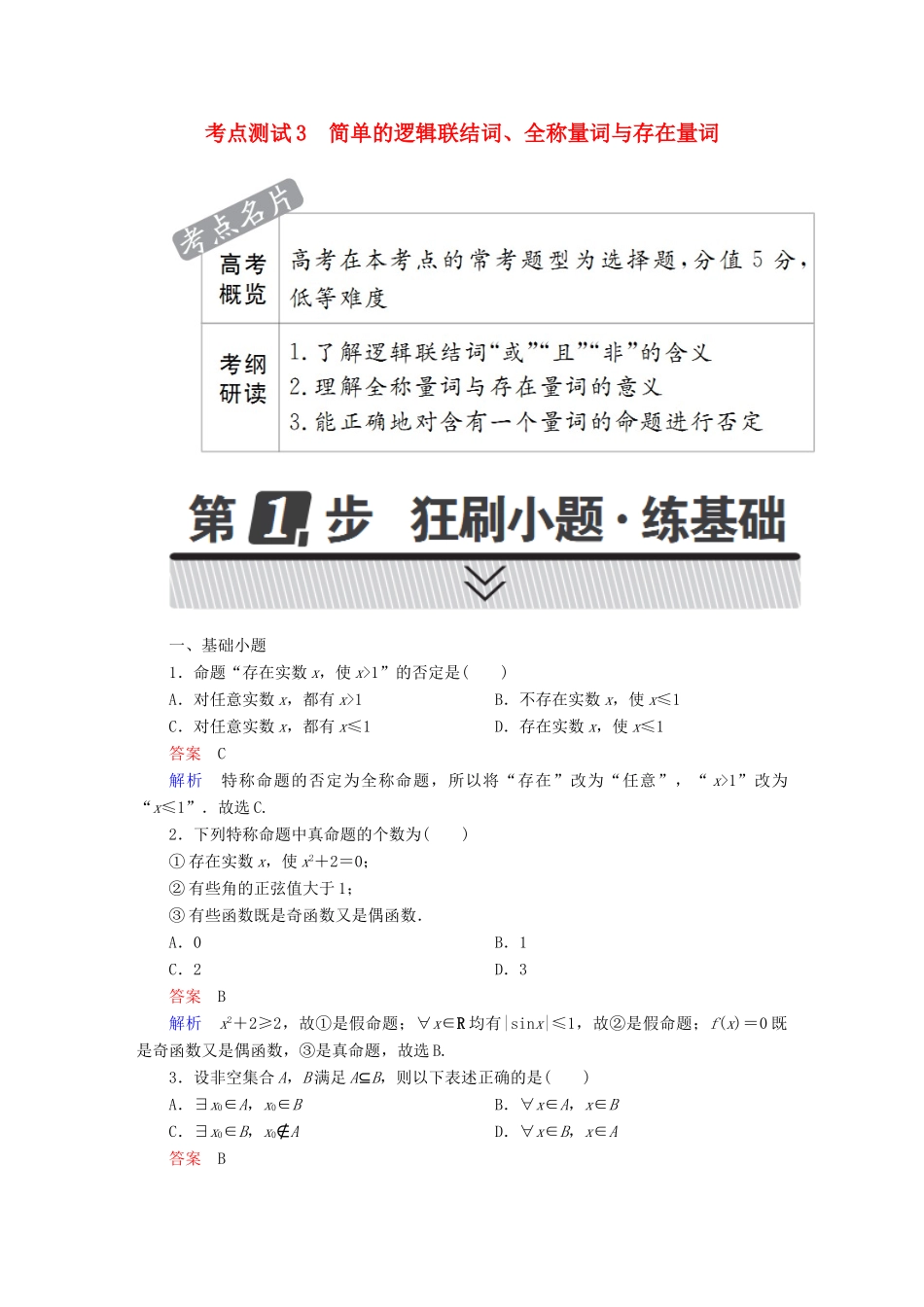 高考数学 考点通关练 第一章 集合与常用逻辑用语 3 简单的逻辑联结词、全称量词与存在量词试题 理-人教版高三全册数学试题_第1页
