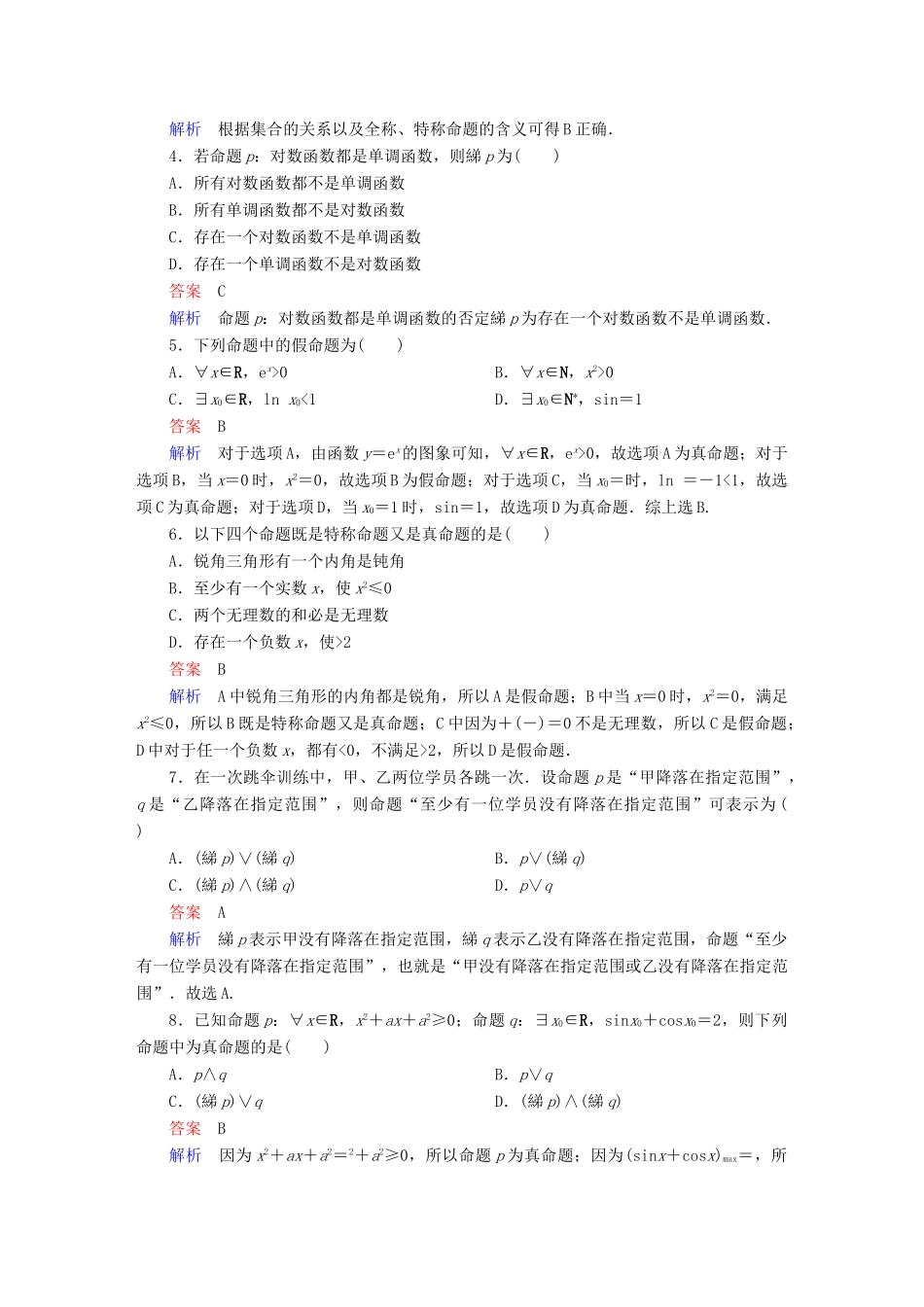 高考数学 考点通关练 第一章 集合与常用逻辑用语 3 简单的逻辑联结词、全称量词与存在量词试题 理-人教版高三全册数学试题_第2页