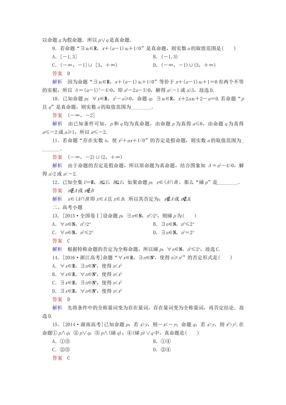 高考数学 考点通关练 第一章 集合与常用逻辑用语 3 简单的逻辑联结词、全称量词与存在量词试题 理-人教版高三全册数学试题_第3页