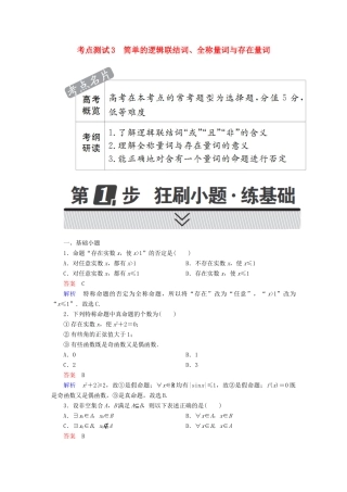 高考数学 考点通关练 第一章 集合与常用逻辑用语 3 简单的逻辑联结词、全称量词与存在量词试题 理-人教版高三全册数学试题