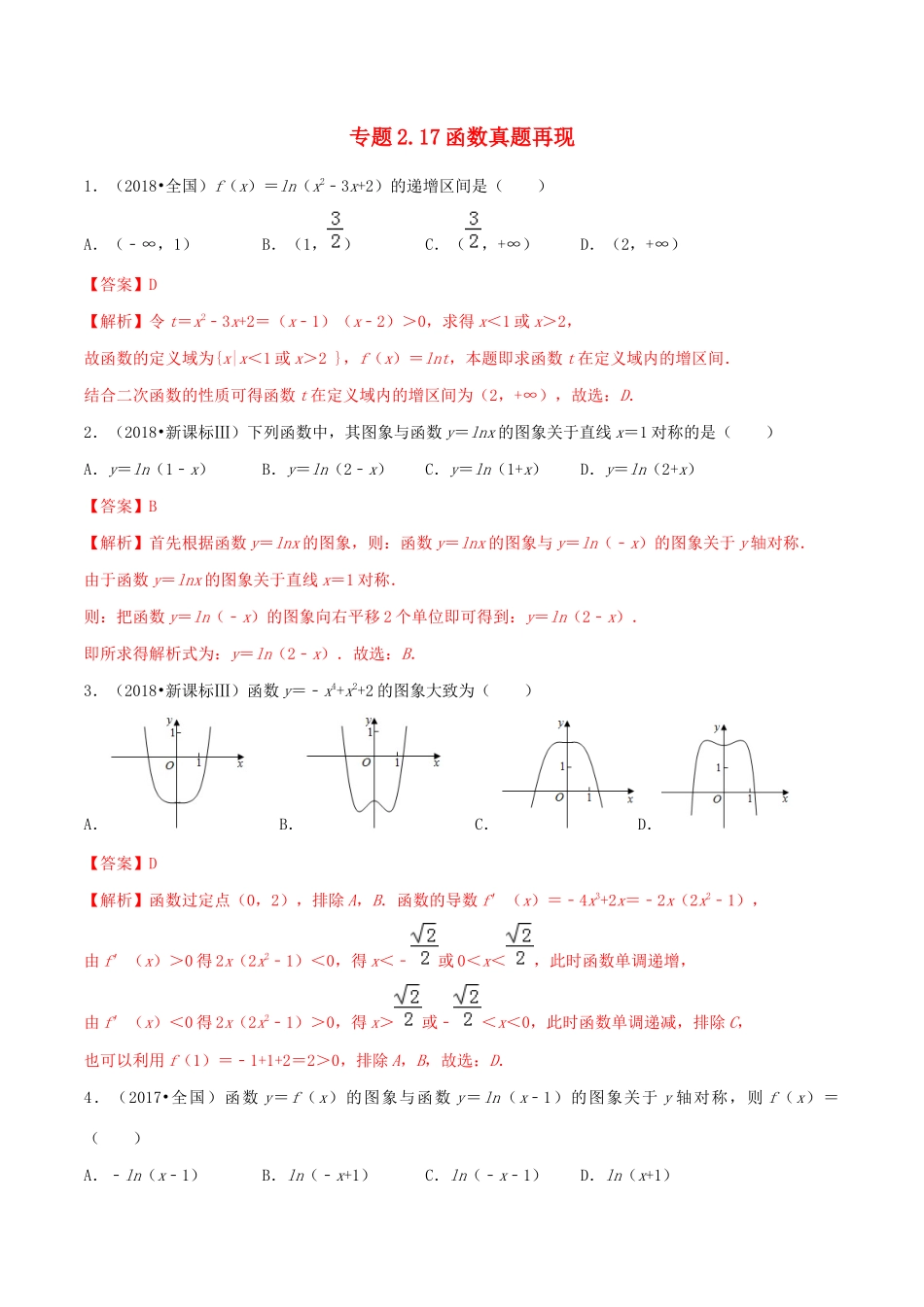 高考数学一轮复习 专题2.17 函数真题再现练习（含解析）-人教版高三全册数学试题_第1页