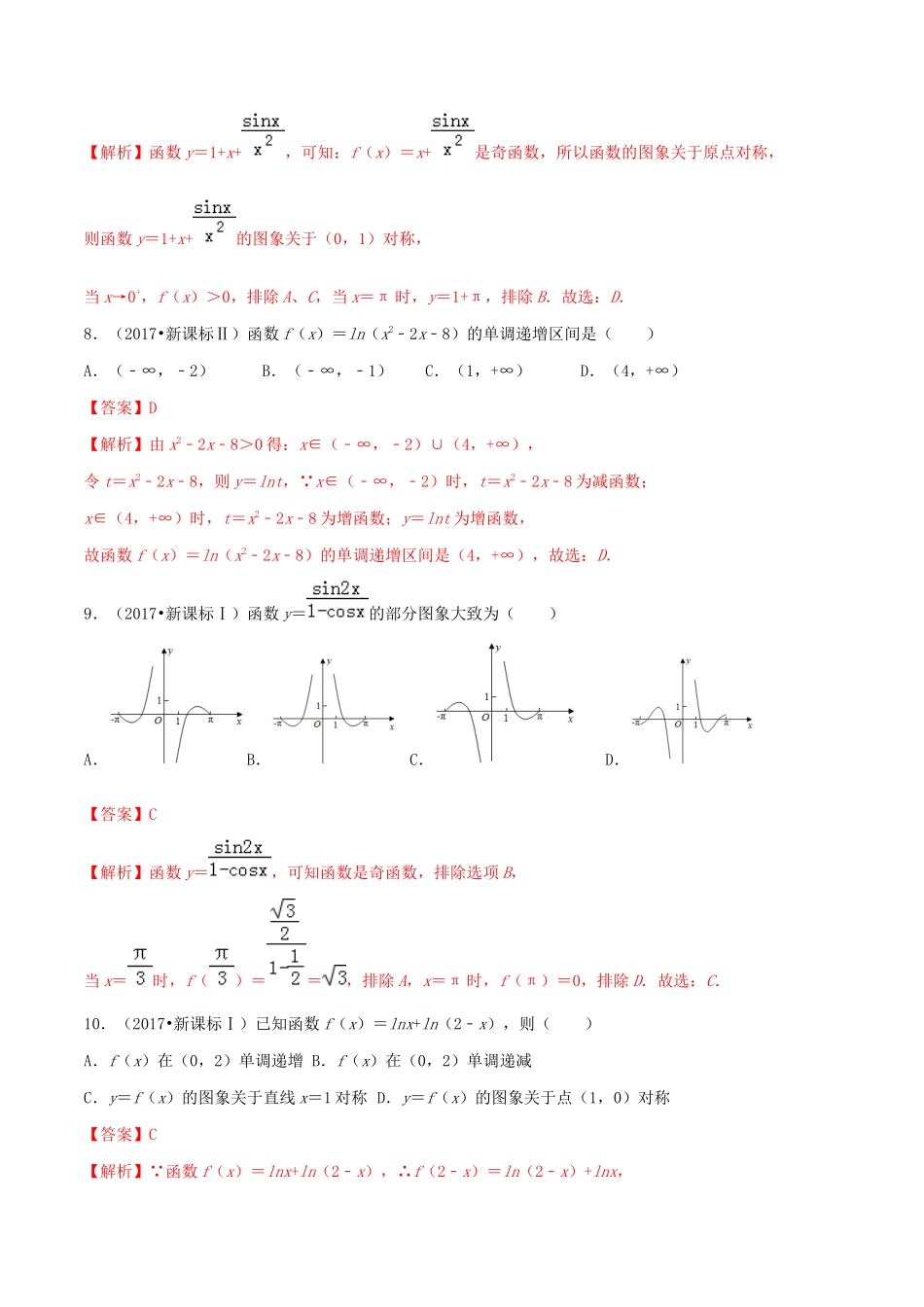高考数学一轮复习 专题2.17 函数真题再现练习（含解析）-人教版高三全册数学试题_第3页