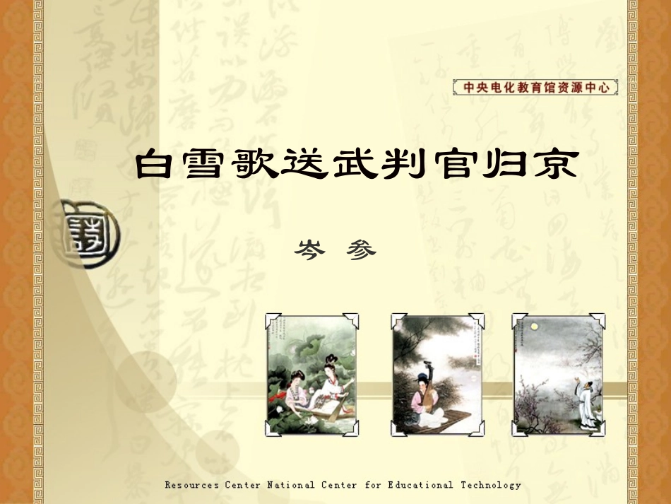 《白雪歌送武判官归京》演示课件_第1页