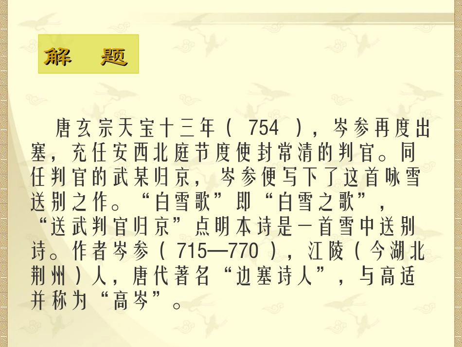 《白雪歌送武判官归京》演示课件_第2页