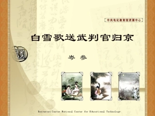 《白雪歌送武判官归京》演示课件