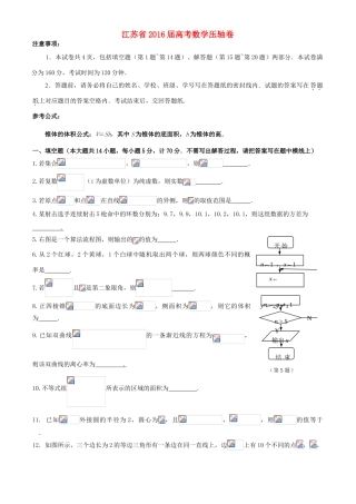 江苏省高考数学压轴卷-人教版高三全册数学试题