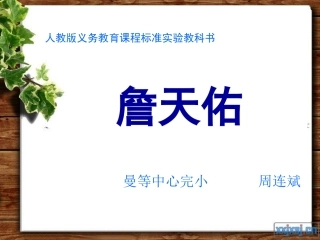 《詹天佑》PPT课件 (13)
