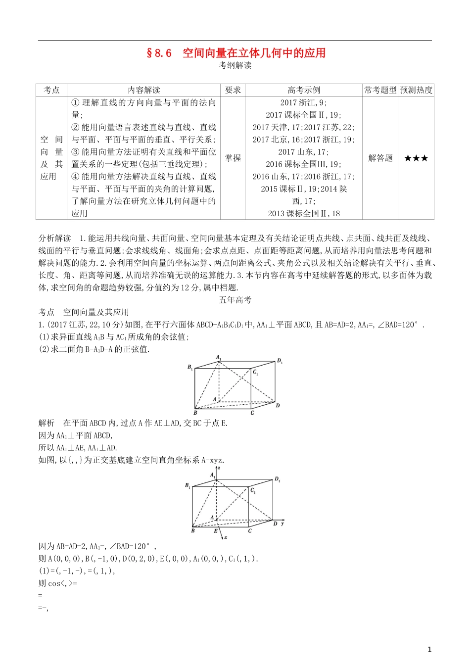 高考数学一轮复习 第八章 立体几何 8.6 空间向量在立体几何中的应用练习 理-人教版高三全册数学试题_第1页