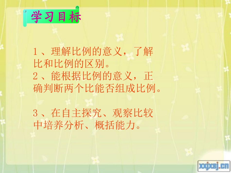 《比例的意义和基本性质》好课件 (2)_第3页