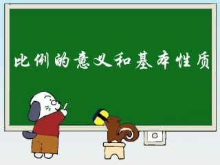 《比例的意义和基本性质》好课件 (2)