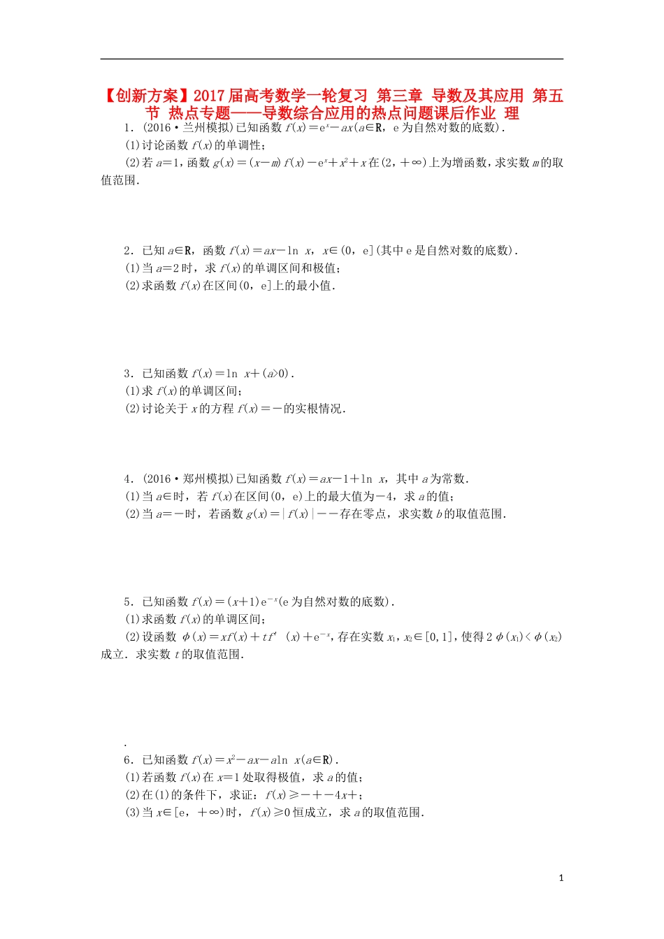 高考数学一轮复习 第三章 导数及其应用 第五节 热点专题——导数综合应用的热点问题课后作业 理-人教版高三全册数学试题_第1页