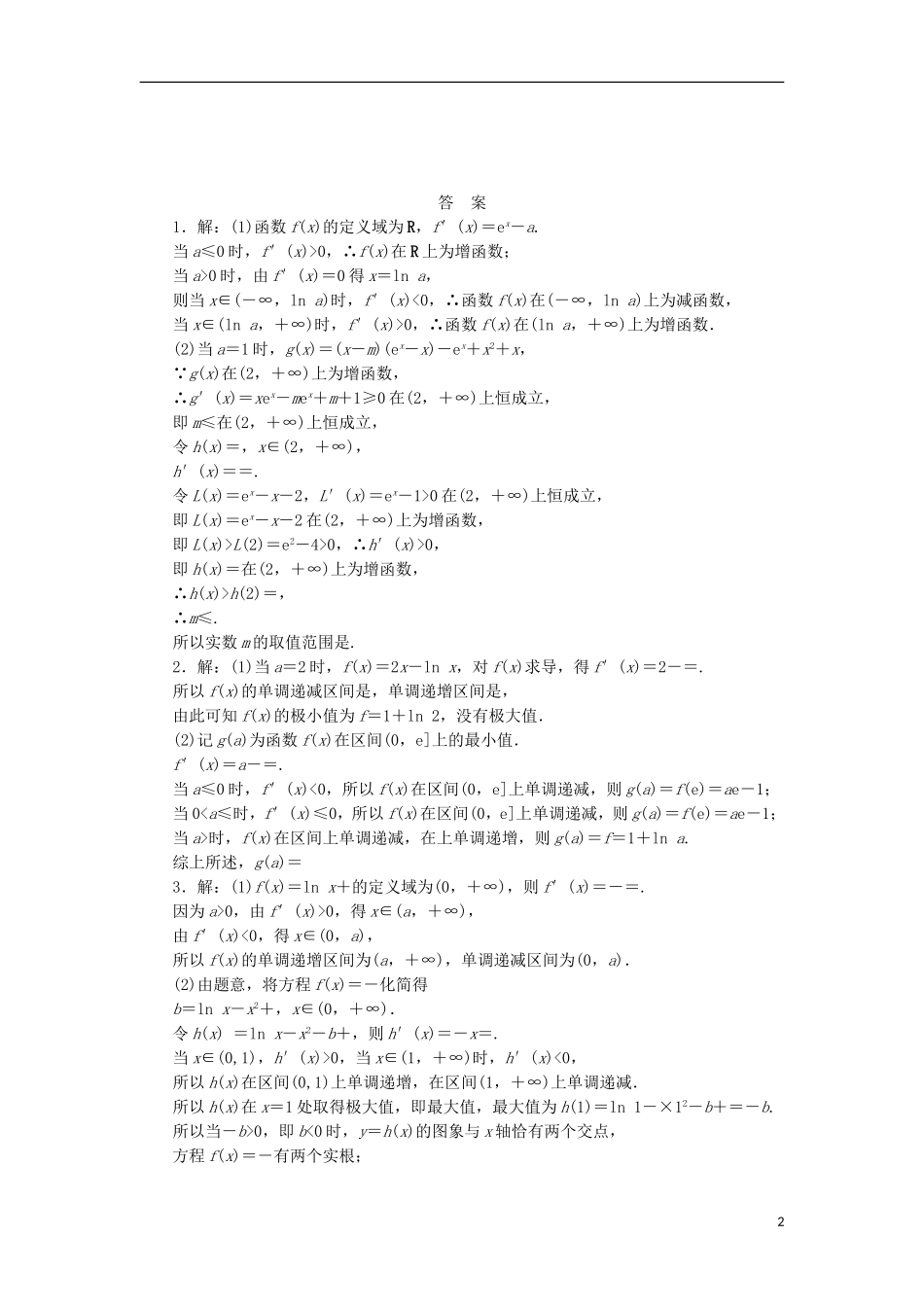 高考数学一轮复习 第三章 导数及其应用 第五节 热点专题——导数综合应用的热点问题课后作业 理-人教版高三全册数学试题_第2页