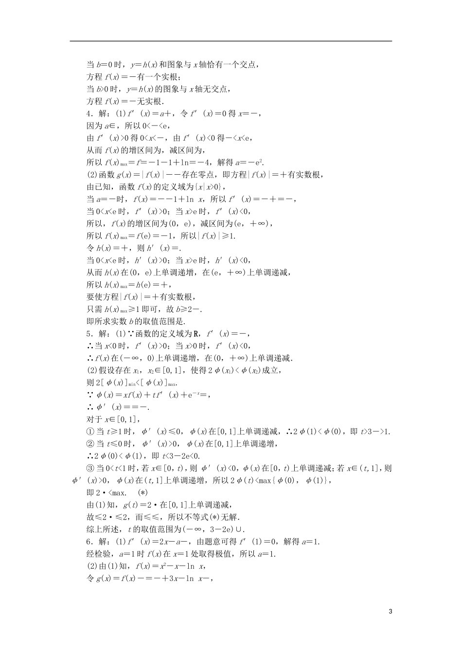 高考数学一轮复习 第三章 导数及其应用 第五节 热点专题——导数综合应用的热点问题课后作业 理-人教版高三全册数学试题_第3页