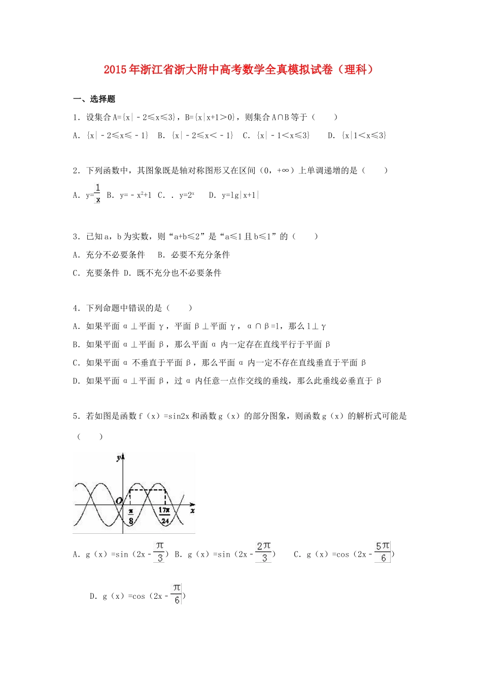 浙江省浙大附中高考数学全真模拟试卷 理（含解析）-人教版高三全册数学试题_第1页