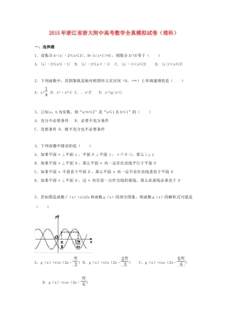 浙江省浙大附中高考数学全真模拟试卷 理（含解析）-人教版高三全册数学试题