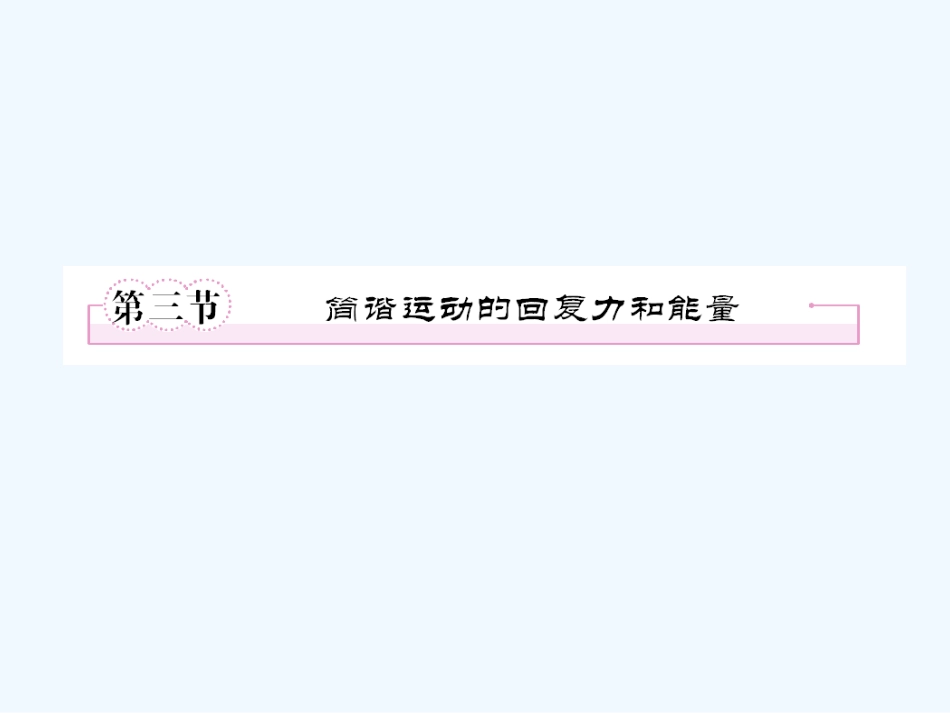 【成才之路】高中物理 第十一章  机械振动 第三节  简谐运动的回复力和能量学案课件 新人教版选修3-4_第1页